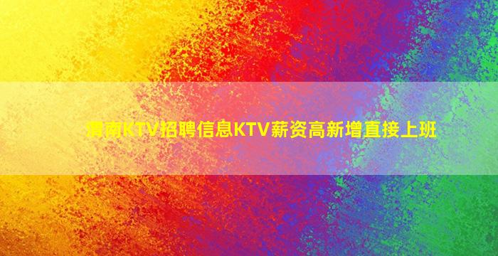 渭南KTV招聘信息KTV薪资高新增直接上班